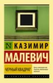 Казимир Малевич: Черный квадрат В этот сборник вошли работы Малевича, посвященные теории беспредметного искусства, среди которых наиболее известна «Мир как беспредметность», занимающая в художественно-критическом творческом наследии автора центральное http://booksnook.com.ua