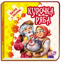 Казка з пазлом: Курочка Ряба Книжки серії «Казка з пазлами» - це не тільки найкращі казки для найменшеньких, але й 5 різних пазлів-мозаїк у кожній книжці. На кожному розвороті дитину порадує цікавий пазл-мозаїка, який зможуть скласти навіть зовсім http://booksnook.com.ua