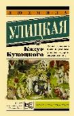 Казус Кукоцкого Время действия романа «Казус Кукоцкого» – сороковые-шестидесятые: излет сталинской эпохи, разгром генетики, смерть тирана, оттепель, первые джазмены. На фоне всех этих событий – жизнь Павла Алексеевича Кукоцкого, http://booksnook.com.ua