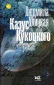 Казус Кукоцкого Герой 