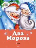 К.Д. Ушинский, Михаил Михайлов: Два мороза. Сказки Литературно-художественное издание для дошкольного возраста. http://booksnook.com.ua