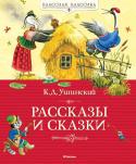 К.Д. Ушинский: Рассказы и сказки В этой книге собраны самые известные произведения К. Д. Ушинского для детей. Ушинский не просто учит ребят, а рассказывает легко и интересно о тайнах нашего мира. Рассказывает о том, что окружает юного читателя – о http://booksnook.com.ua