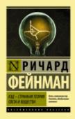 КЭД - странная теория света и вещества Американский физик Ричард Фейнман — один из создателей атомной бомбы, специалист по квантовой электродинамике, Нобелевский лауреат, но, прежде всего, — незаурядная многогранная личность, не вписывающаяся в привычные http://booksnook.com.ua