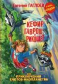 Кефир, Гаврош и Рикошет, или Приключения енотов-инопланетян Илона скоро станет первоклашкой, но она уже достаточно взрослая и храбрая, чтобы защитить: – бабушку – от злобных грабителей; – музей – от кражи экспонатов; – город – от сумасшедшего ученого Финдершлотца; а трех милых http://booksnook.com.ua