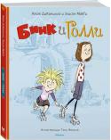 Кейт ДиКамилло: Бинк и Голли ЗНАКОМЬТЕСЬ! ЭТО БИНК И ГОЛЛИ — друзья не разлей вода! Одна совсем маленького роста, другая — дылда, но обе ужасно смешные и частенько хотят подкрепиться: одна обожает ореховое маслице (это Бинк), другая печёт оладьи ( http://booksnook.com.ua