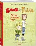Кейт ДиКамилло: Друзья не разлей вода ЗНАКОМЬТЕСЬ! ЭТО БИНК И ГОЛЛИ — друзья не разлей вода!
Одна совсем маленького роста, другая — дылда, но обе ужасно смешные и частенько хотят подкрепиться: одна обожает ореховое маслице (это Бинк), другая печёт оладьи ( http://booksnook.com.ua
