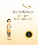 Кейт ДиКамилло: Флора и Одиссей Новая история от Кейт ДиКамилло. В ней рассказывается о бельчонке Одиссее, которого девочка Флора спасла из засосавшего его пылесоса. После такого стресса у Одиссея открылись необыкновенные способности, словно он стал http://booksnook.com.ua