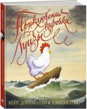 Кейт ДиКамилло, Хэрри Блисс: Приключения курочки Луизы Она всегда мечтала о приключениях. Просто спала и видела…
Поэтому однажды она отважилась покинуть родной курятник, чтобы посмотреть на белый свет.
Но в большом мире она испытала не только радость приключений, но на http://booksnook.com.ua