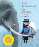 Кейт ДиКамилло: Как слониха упала с неба Новая книга знаменитой американской писательницы, чьи произведения хорошо известны в нашей стране, — это необыкновенная история о мальчике-сироте Питере, который ищет свою сестренку. Он не знает, жива ли она и, если http://booksnook.com.ua