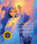 Кейт ДиКамилло: Райми Найтингейл - девочка с лампой История о том, как три девчонки подружились, готовясь к конкурсу «Маленькая мисс». Кто же победит? Как одолеть свои детские страхи и недоверие к этому странному миру взрослых? А у вас было такое, чтобы всё в жизни, http://booksnook.com.ua