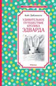 Кейт ДиКамилло: Удивительное путешествие кролика Эдварда «Однажды жил на свете фарфоровый кролик, которого любила маленькая девочка. Этот кролик отправился в путешествие по океану и упал за борт, но его спас рыбак. Он был погребён в куче мусора, но его отрыла собака. Он долго http://booksnook.com.ua