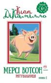 Кейт ДіКамілло: Мерсі Вотсон — рятувальниця. Книжка 1 У цій книжці відомої американської дитячої письменниці Кейт ДіКамілло читайте про містера Вотсона, місіс Вотсон та їхню улюбленицю — кмітливу свинку Мерсі. http://booksnook.com.ua