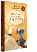 Кейт ДіКамілло: Пригоди мишеняти Десперо Перед вами «Пригоди мишеняти Десперо», а точніше — історія про мишеня, принцесу, трохи супу та котушку ниток.
У мишачому сімействі, що живе в старовинному королівському замку, народилося мишеня на ім’я Десперо. На http://booksnook.com.ua