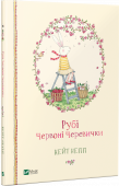 Кейт Непп: Рубі Червоні Черевички Кейт Непп, авторка й ілюстраторка книжок про біле зайченятко, Рубі Червоні Черевички, створила дивовижний зворушливий світ, у якому панує любов, а кожен день обіцяє пригоди. І щоб відчути щастя, не... http://booksnook.com.ua