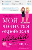 Кейт Сигел: Моя чокнутая еврейская мама Такая мама, как у Кейт, — одна на миллион. Мать уверена: ее дочь — сплошное совершенство. Но при этом засыпает дочку сообщениями, в среднем 111 штук в день. И нет такой области жизни дочери, в которую она не посчитала http://booksnook.com.ua