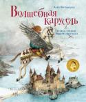 Кейт Вестерлунд: Волшебная карусель Знаешь ли ты, маленький читатель, что происходит, когда перечитываешь книгу? Догадайся! Ну конечно, ты открываешь для себя что-то новое! Ведь за каждой историей таится ещё одна или даже несколько других историй. Нужно http://booksnook.com.ua