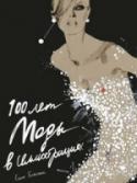 Келли Блэкмен: 100 лет моды в иллюстрациях «Люди увлекаются не модой, а лишь теми немногими, кто ее создает». http://booksnook.com.ua