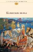 Кельтские мифы Кельты, как ни один другой народ, окружены ореолом тайны, их культура, повлиявшая на традицию всей Европы, манит и завораживает. Кельтская мифология богата волшебными легендами и преданиями, передававшимися из уст в http://booksnook.com.ua