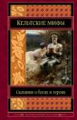 Кельтские мифы Кельты, как ни один другой народ, окружены ореолом тайны, их культура, повлиявшая на традицию всей Европы, манит и завораживает. Кельтская мифология богата волшебными легендами и преданиями, передававшимися из уст в http://booksnook.com.ua