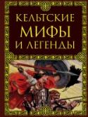 Кельтские мифы и легенды Добро пожаловать в мир кельтской мифологии, полный магии, битв, чудес и опасностей. В этой книге вас ждут древние предания о героях, королях и духах природы, которые сотни лет назад жили, совершали подвиги и сражались http://booksnook.com.ua