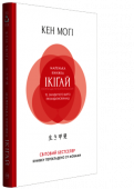 Кен Моґі: Маленька книжка ікіґай. Секрети щастя по-японському Ікіґай — це вміння знаходити, впізнавати і цінувати ті радості життя, які важливі саме для вас. Щоб віднайти ікіґай, необов’язково бути японцем. Ви дізнаєтеся про П’ять принципів ікіґай, які допоможуть вам впоратися з http://booksnook.com.ua