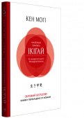 Кен Моґі: Маленька книжка ікіґай. Секрети щастя по-японському Ікіґай — це вміння знаходити, впізнавати і цінувати ті радості життя, які важливі саме для вас. Щоб віднайти ікіґай, необов’язково бути японцем. Ви дізнаєтеся про П’ять принципів ікіґай, які... http://booksnook.com.ua