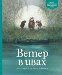 Кеннет Грэм: Ветер в ивах Если ваш ребёнок уже умеет читать, самое время познакомить его с шедеврами детской литературы. А чтобы чтение стало для него любимым и необходимым занятием, книги этой серии специально адаптированы с учётом его http://booksnook.com.ua