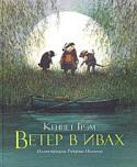 Кеннет Грэм: Ветер в ивах. Сказочная повесть «Ветер в ивах» — сказка на все времена. И хотя сначала ее не хотели издавать, она стала одним из любимых произведений в Великобритании. Уже более века и больших и маленьких читателей увлекают написанные с тонким юмором http://booksnook.com.ua