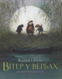 Кеннет Грем: Вітер у вербах Історія про пригоди Крота і його друзів Ондатра, видри, Борсука і Жабса написана чудовим шотландським письменником Кеннетом Гремом з надзвичайною теплотою, поетичністю й тонким гумором. http://booksnook.com.ua