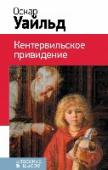 Кентервильское привидение В книгу включены произведения Оскара Уайльда: новелла 