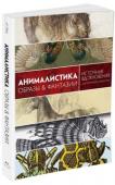 Кэрол Белэнджер Графтон: Анималистика. Образы & фантазии Это издание – бесценный источник идей и кладезь уникальной информации для всех ценителей прекрасного и творческих натур, стремящихся повысить свое мастерство и ощутить себя настоящими экспертами в искусстве. Книга http://booksnook.com.ua