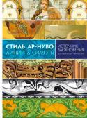 Кэрол Белэнджер Графтон: Стиль ар-нуво. Линии & силуэты Это издание – бесценный источник идей и кладезь уникальной информации для всех ценителей
прекрасного и творческих натур, стремящихся повысить свое мастерство и ощутить себя настоящи-
ми экспертами в искусстве. Книга http://booksnook.com.ua