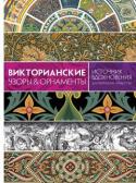 Кэрол Белэнджер Графтон: Викторианские узоры & орнаменты. Источник вдохновения для творческих личностей Это издание – бесценный источник идей и кладезь уникальной информации для всех ценителей прекрасного и творческих натур, стремящихся повысить свое мастерство и ощутить себя настоящими экспертами в искусстве. Книга http://booksnook.com.ua