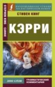 Кэрри «Кэрри» – один из самых известных романов Стивена Кинга. История затравленной одноклассниками, забитой матерью девушки из маленького городка Касл-Рок. Девушки, в которой дремлет чудовищный по силе дар телекинеза. http://booksnook.com.ua