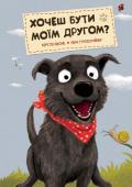 Керстін Шьоне, Ніна Гунтесрайнер: Хочеш бути моїм другом? Що робити, коли в тебе зовсім немає друзів, а улюблені іграшки вже не тішать?.. Вирушити на пошуки справжнього друга! Саме так і чинить кумедний пес Джек. Щосили він намагається заприязнитися з кожним, кого зустрічає, http://booksnook.com.ua