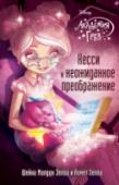 Кесси и неожиданное преображение Наконец-то Кесси выбрали для выполнения очередной миссии в Мире желаний! Никто не сомневался в успехе, но почему-то, едва Кесси оказалась на земле, всё пошло не так. Окажется ли Кесси первой из Звёздных Посланниц, http://booksnook.com.ua