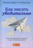 Кэти Биркенштайн, Джеральд Графф: Как писать убедительно. Искусство аргументации в научных и научно-популярных работах Авторы предлагают относиться к написанию научных и научно-популярных работ не как к изнурительному труду, а как к увлекательному и приятному занятию. Множество несложных шаблонов и эффективных приемов, которые http://booksnook.com.ua