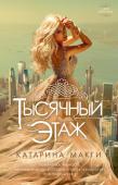 Кэтрин Макги: Тысячный этаж Такого Нью-Йорка вы еще не видели.
В двадцать втором веке это город-мечта, город самых смелых надежд. Манхэттен — теперь единое здание в тысячу этажей, и каждый его житель о чем-то страстно мечтает, и каждому есть что http://booksnook.com.ua