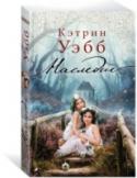 Кэтрин Уэбб: Наследие Эрика и ее старшая сестра Бэт приезжают в родовое поместье в Уилтшире, которое досталось им после смерти бабушки. В детстве они проводили тут каждое лето до тех пор, пока не исчез их двоюродный брат Генри... Стортон- http://booksnook.com.ua