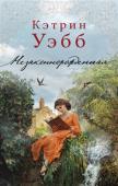 Кэтрин Уэбб: Незаконнорожденная Дурные приметы в день свадьбы Рейчел не обманули: ее мечты о семейном счастье очень скоро рухнули. Ей открылись неизвестные страницы из жизни ее мужа, преуспевающего торговца вином Ричарда Уикса. Оказалось, что за http://booksnook.com.ua