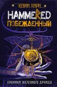 Кевин Хирн: Побежденный. Hammered Среди всех представлений людей о загробной жизни, Асгард — одно из самых приятных мест. Воздух пропитан здесь ароматами тайны и опасности.
Последний друид Аттикус О’Салливан мчится в Асгард, чтобы отомстить http://booksnook.com.ua