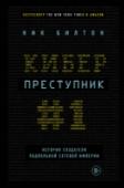 Киберпреступник №1. История создателя подпольной сетевой империи Жизненное детальное и правдивое расследование известного американского журналиста Ника Билтона, посвященное создателю самого известного криминального интернет-проекта последнего десятилетия, сайта Шелковый путь. Этот http://booksnook.com.ua