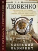 Киевский лабиринт 1916 год. Предвкушая долгожданный отдых, статский советник Ардашев приезжает в Киев погостить у родственников жены. И все, казалось бы, начинается неплохо… На следующий день Клим Пантелеевич покупает супруге дорогой http://booksnook.com.ua