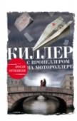 Киллер с пропеллером на мотороллере Ленинград, середина 80-х. Саша Романова, так тщательно скрывавшая свой талант, изо всех сил пытается убедить себя, что жизнь не должна походить на остросюжетный триллер. Увы, судьба навязывает ей иное развитие событий http://booksnook.com.ua