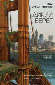 Ким Стэнли Робинсон: Дикий берег 2047 год. Началась и закончилась ядерная война. США лежат в развалинах, в которых царствуют койоты. Страны-победители установили карантин — японские корабли патрулируют побережье, а спутники — небо.
Жители http://booksnook.com.ua