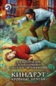 Киндрэт. Книга 1. Кровные братья Они управляют миром с начала времен, втягивая человечество в бесконечные войны.
Они едины лишь в одном — жажде власти и могущества.
В древности им поклонялись как богам.
Их кровь священна и проклята. И приносит http://booksnook.com.ua