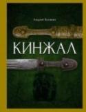 Кинжал Новая книга Андрея Белянина посвящена истории и модификации самого популярного и самого таинственного оружия Российской империи — кинжала. Здесь вы найдете множество старых историй, уникальных фотографий, редких клейм и http://booksnook.com.ua