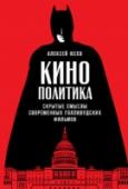 Кинополитика:Скрытые смыслы современных голливудских фильмов Обычный голливудский фильм полон незаметных для непосвященного зрителя отсылок к реальным людям и событиям. Любопытно, что все эти метафоры и тонкая политическая сатира являются частью отношений между властью и http://booksnook.com.ua