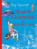 Кир Булычев: Алиса Селезнева и все-все-все В книгу вошли пять фантастических произведений об отважной школьнице из будущего: «Девочка, с которой ничего не случится», «Ржавый фельдмаршал», «Путешествие Алисы», «Сто лет тому вперед» и «Лиловый шар».
Рисунки http://booksnook.com.ua