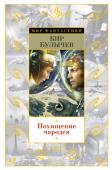 Кир Булычев: Похищение чародея Кир Булычев — вторая величина в отечественной фантастике XX века после братьев Стругацких. Несколько поколений читателей выросло на его книгах, а первая читательская любовь долговечна и с годами не остывает. http://booksnook.com.ua